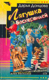Книга Донцова Д. Лягушка Баскервилей, 11-7218, Баград.рф